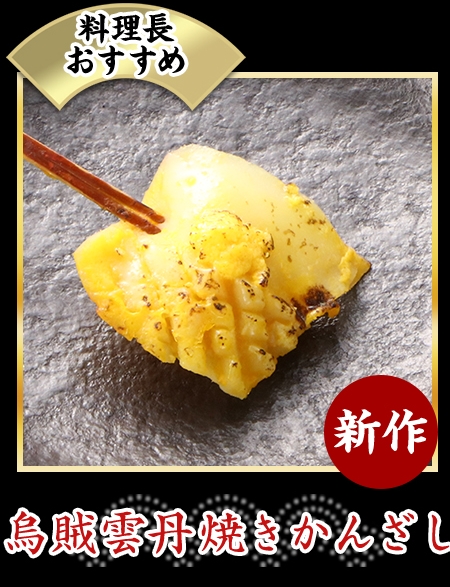 烏賊雲丹焼きかんざし