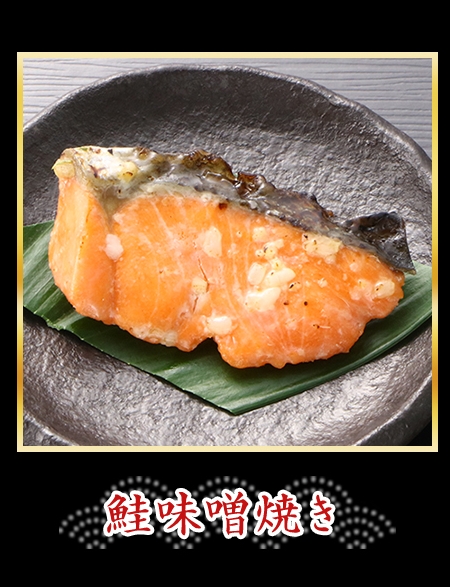 鮭味噌焼き
