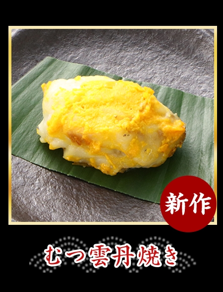 むつ雲丹焼き