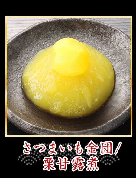 さつまいも金団/甘栗甘露煮