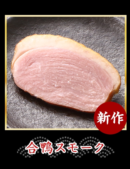 合鴨スモーク