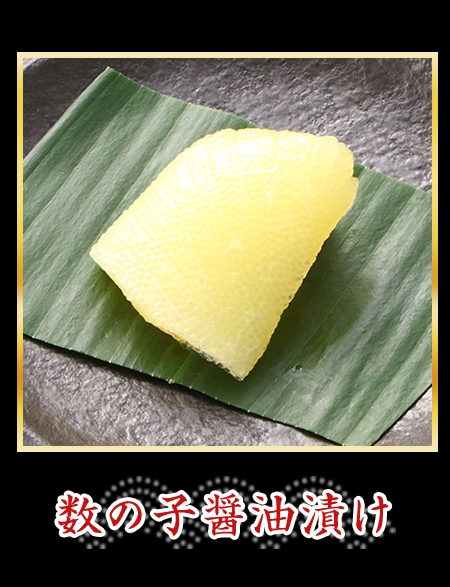 数の子醤油漬け