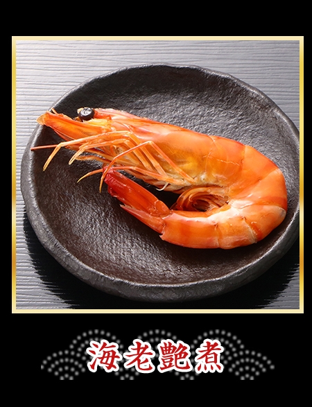 海老艶煮