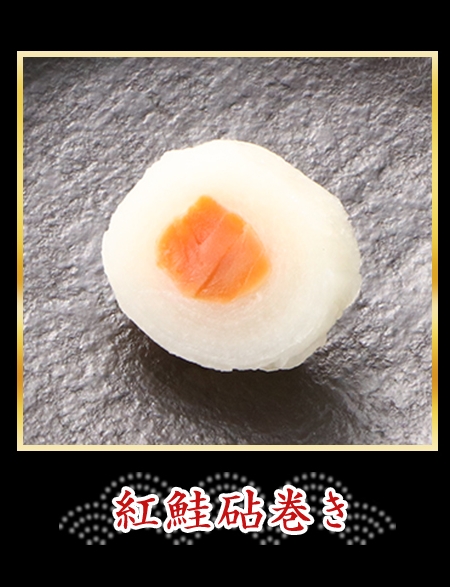 紅鮭砧巻き