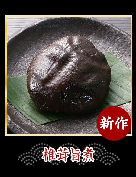 椎茸旨煮