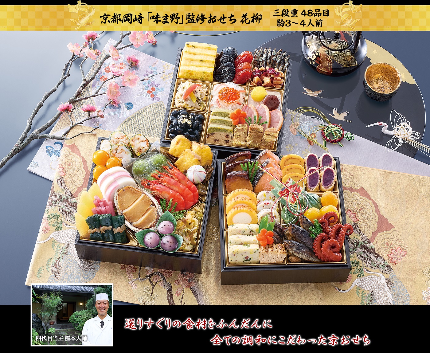 京都岡崎「味ま野」監修おせち 花柳 国産の高級食材をふんだんに食材・味・彩り、全ての調和にこだわった老舗の味自慢おせち