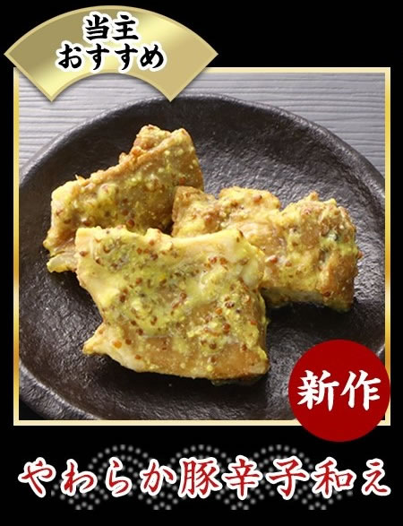 やわらか豚辛子和え