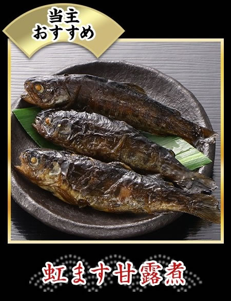 虹ます甘露煮