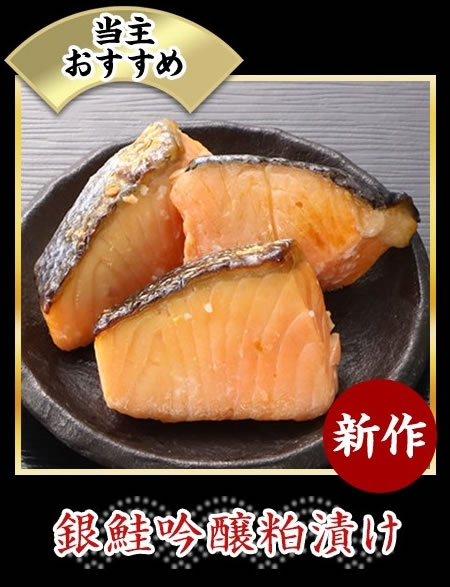 銀鮭吟醸粕漬け