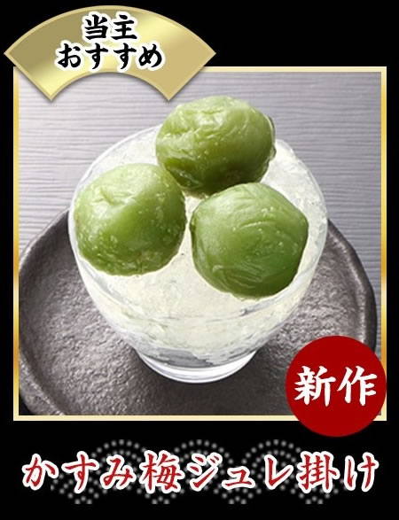 かすみ梅ジュレ掛け