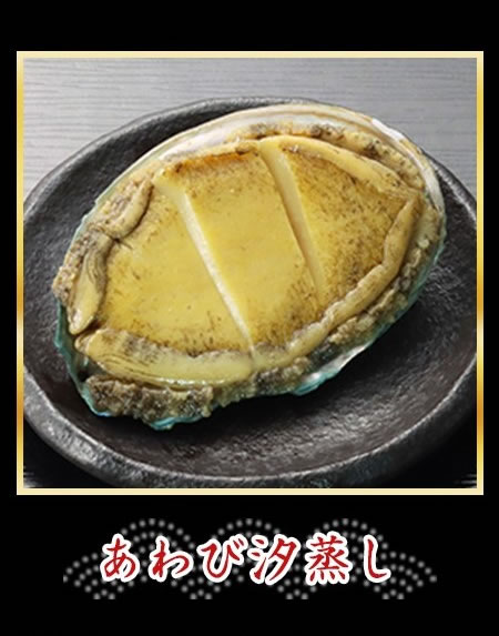 あわび汐蒸し