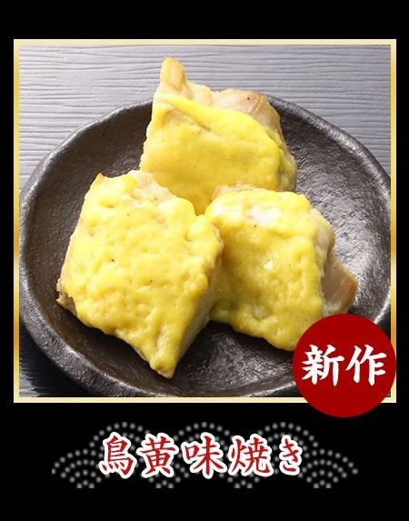 鳥黄味焼き