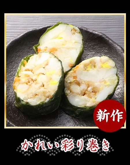 かれい彩り巻き