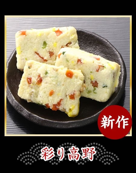 彩り高野