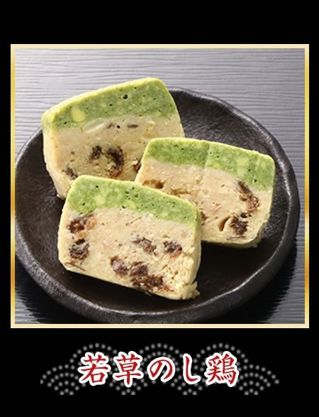 若草のし鶏