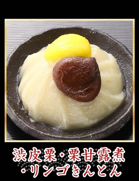渋皮栗・栗甘露煮・リンゴきんとん
