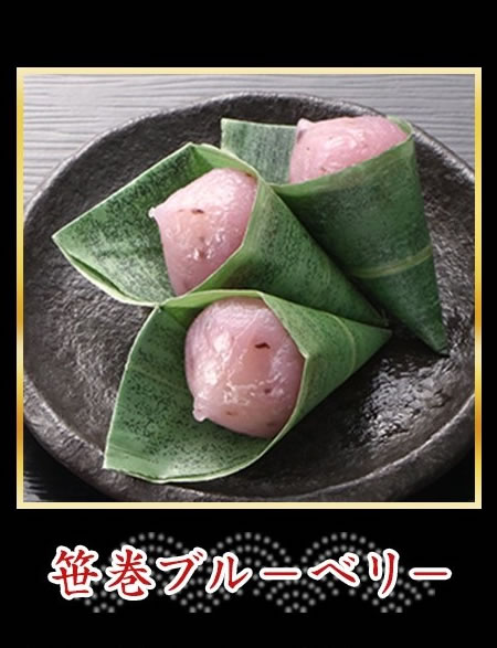 笹巻ブル－ベリ－