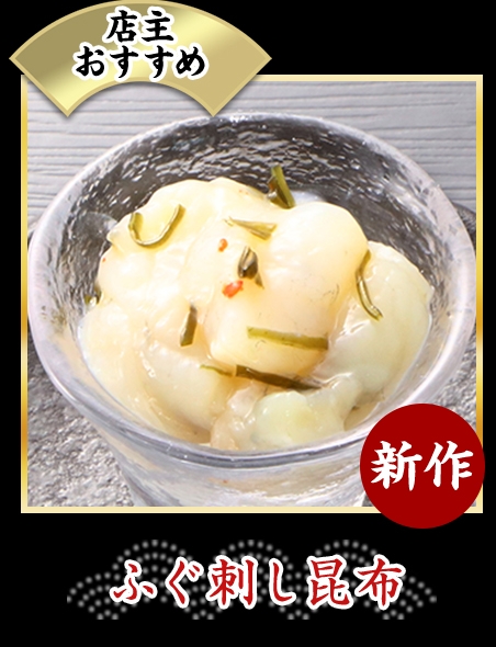 ふぐ刺し昆布