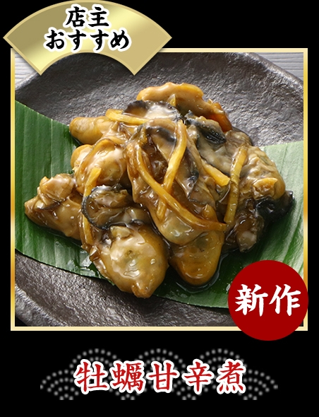 牡蠣甘辛煮
