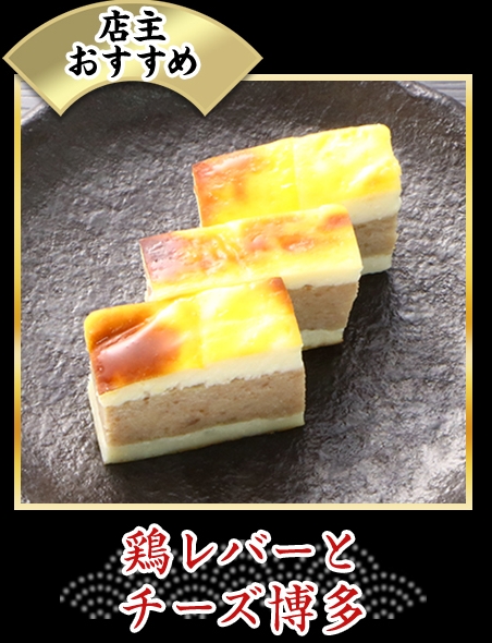鶏レバーとチーズ博多