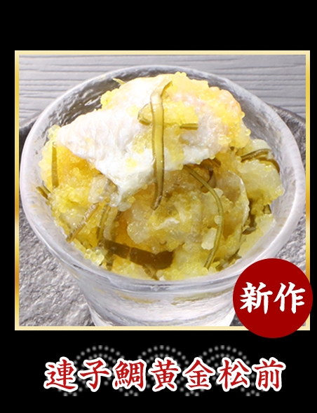 連子鯛黄金松前