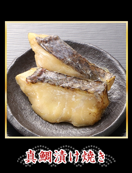 真鯛漬け焼き