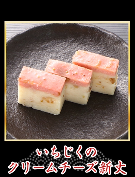 いちじくのクリームチーズ新丈