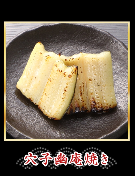 穴子幽庵焼き