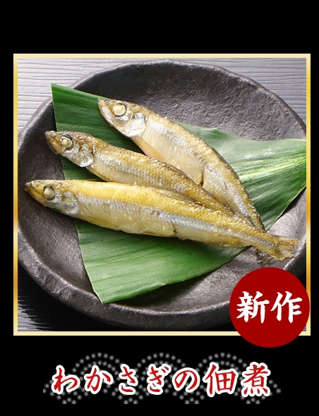 わかさぎの佃煮