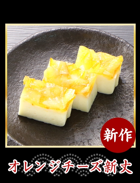 オレンジチーズ新丈