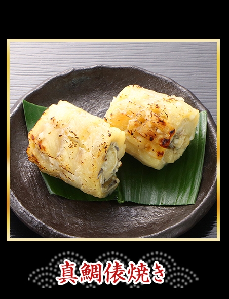 真鯛俵焼き