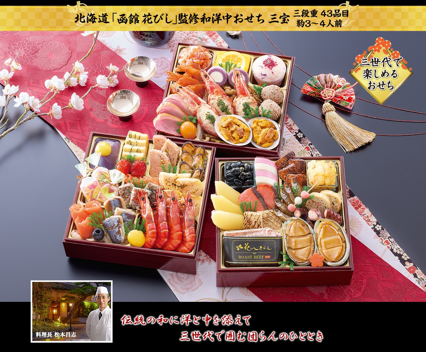 北海道 「函館 花びし」監修和洋中おせち 三宝 伝統の和に洋と中を添えて 三世代で囲む団らんのひととき
