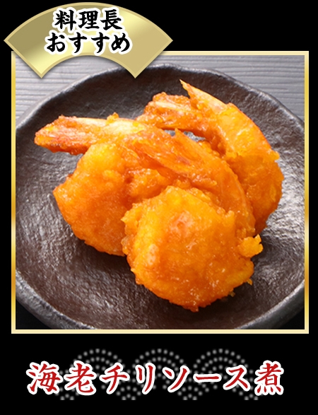 海老チリソース煮