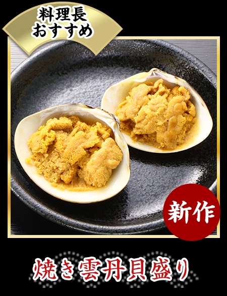 焼き雲丹貝盛り