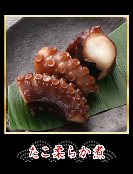 たこ柔らか煮