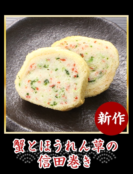 蟹とほうれん草の信田巻き