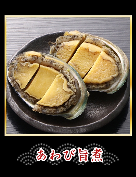 あわび旨煮
