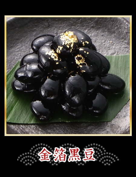金箔黒豆