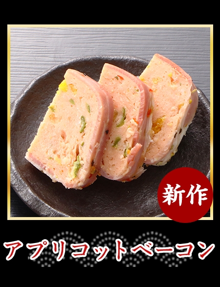 アプリコットベーコン