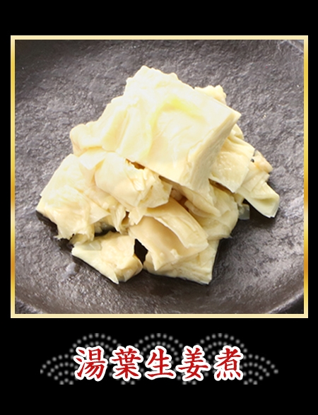 湯葉生姜煮