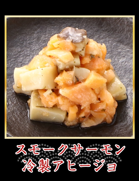 スモークサーモン 冷製アヒージョ