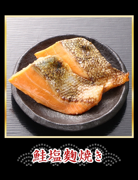 鮭塩麴焼き