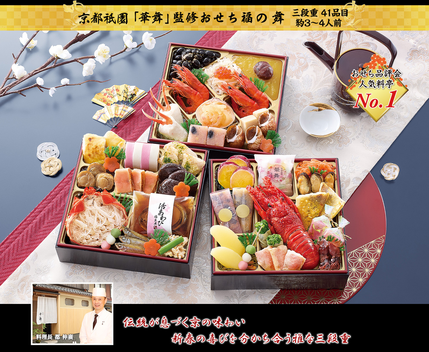伝統が息づく京の味わい 新春の喜びを分かち合う雅な三段重 料理長 都 伸廣