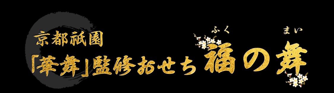 京都祇園「華舞」監修おせち 福の舞
