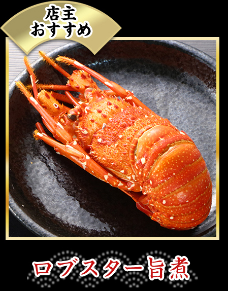 ロブスター旨煮