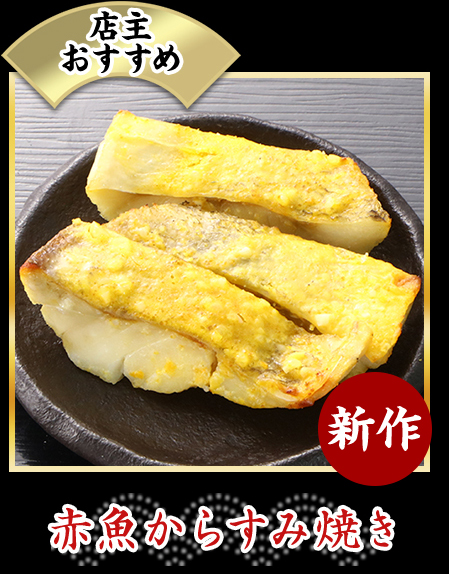 赤魚からすみ焼き