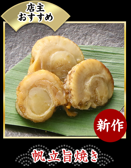 帆立旨焼き