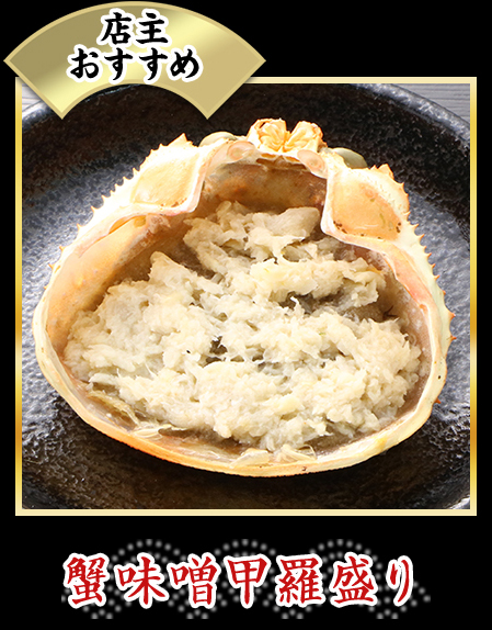 蟹味噌甲羅盛り