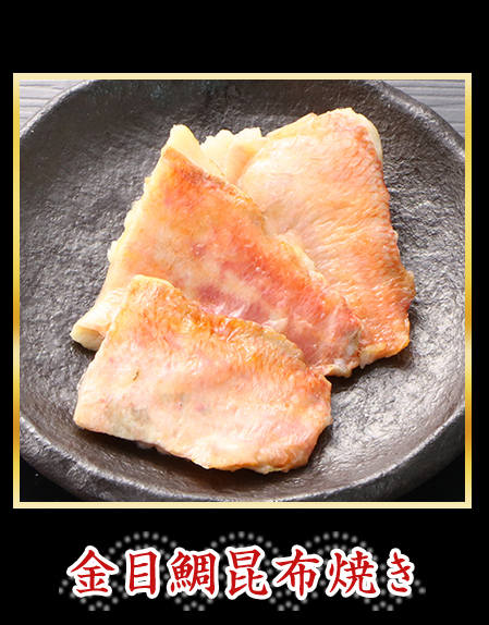 金目鯛昆布焼き