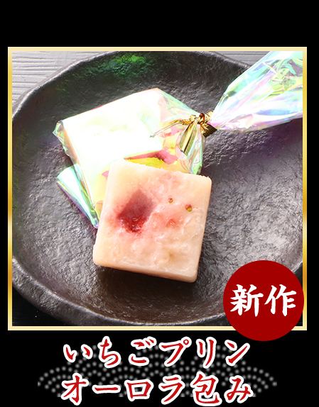 いちごプリンオーロラ包み